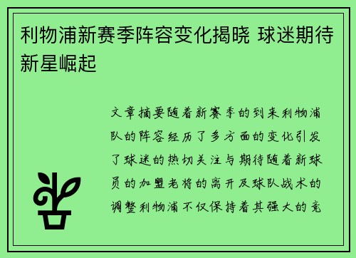 利物浦新赛季阵容变化揭晓 球迷期待新星崛起