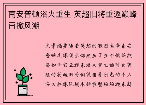 南安普顿浴火重生 英超旧将重返巅峰再掀风潮
