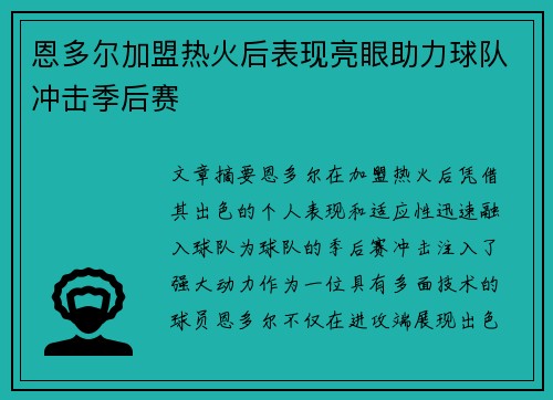 恩多尔加盟热火后表现亮眼助力球队冲击季后赛
