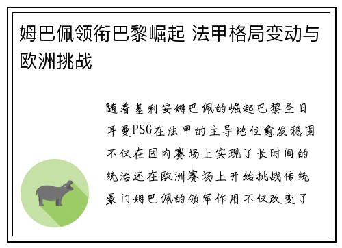姆巴佩领衔巴黎崛起 法甲格局变动与欧洲挑战