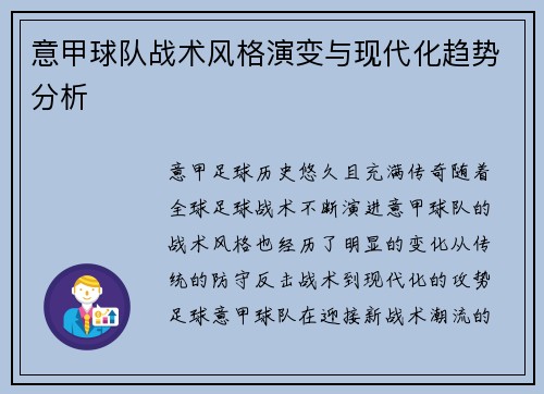 意甲球队战术风格演变与现代化趋势分析