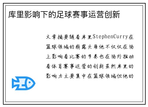 库里影响下的足球赛事运营创新