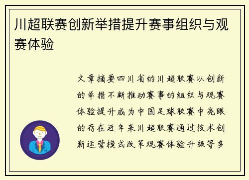 川超联赛创新举措提升赛事组织与观赛体验