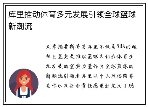 库里推动体育多元发展引领全球篮球新潮流