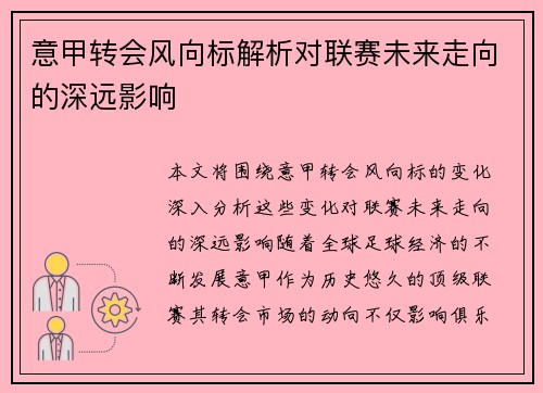 意甲转会风向标解析对联赛未来走向的深远影响