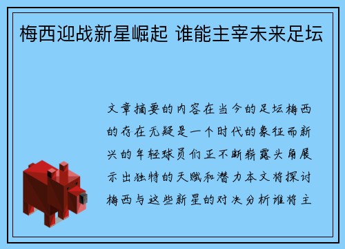 梅西迎战新星崛起 谁能主宰未来足坛