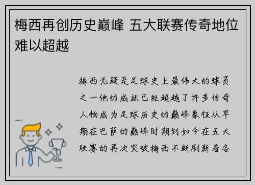 梅西再创历史巅峰 五大联赛传奇地位难以超越