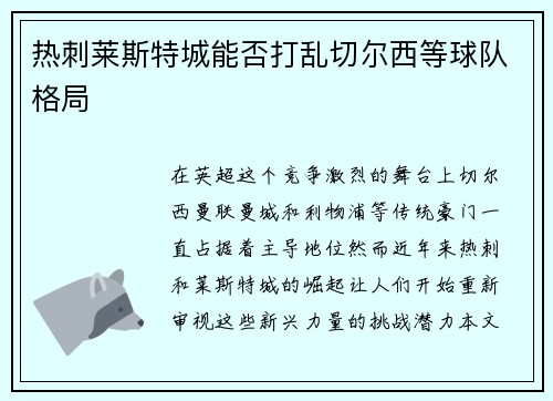 热刺莱斯特城能否打乱切尔西等球队格局