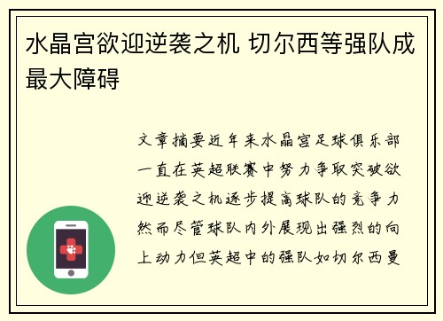 水晶宫欲迎逆袭之机 切尔西等强队成最大障碍