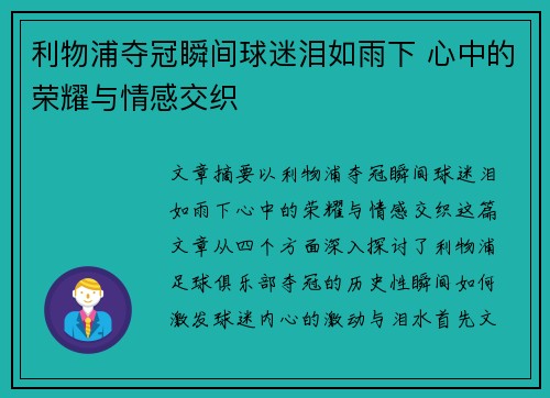 利物浦夺冠瞬间球迷泪如雨下 心中的荣耀与情感交织