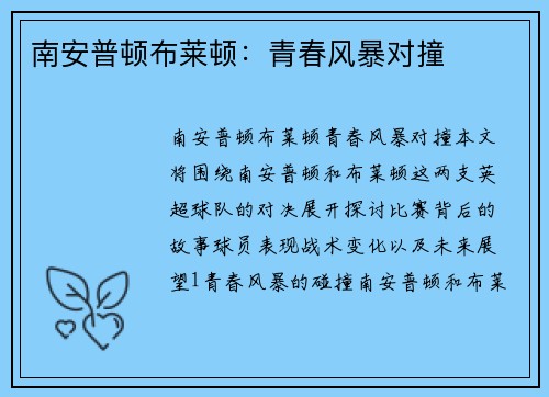 南安普顿布莱顿：青春风暴对撞