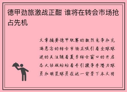 德甲劲旅激战正酣 谁将在转会市场抢占先机