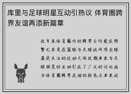 库里与足球明星互动引热议 体育圈跨界友谊再添新篇章