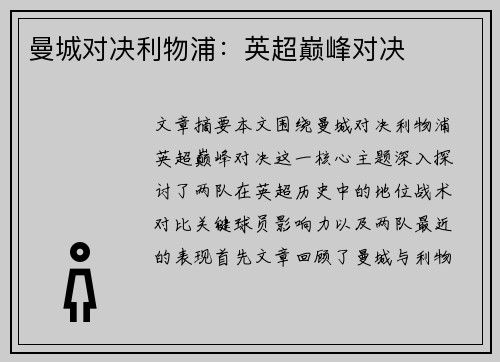 曼城对决利物浦：英超巅峰对决