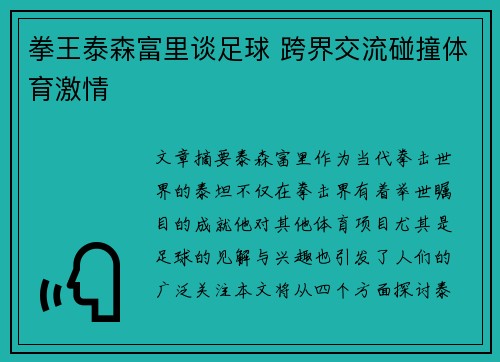 拳王泰森富里谈足球 跨界交流碰撞体育激情