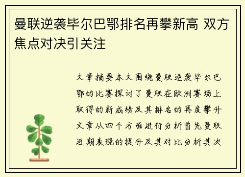 曼联逆袭毕尔巴鄂排名再攀新高 双方焦点对决引关注