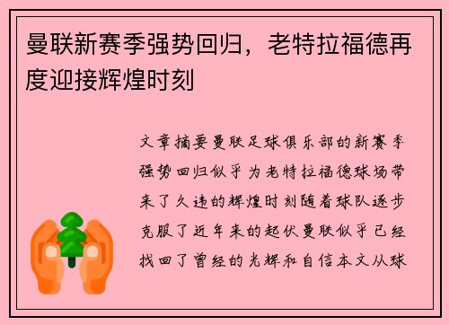 曼联新赛季强势回归，老特拉福德再度迎接辉煌时刻