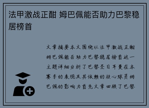 法甲激战正酣 姆巴佩能否助力巴黎稳居榜首