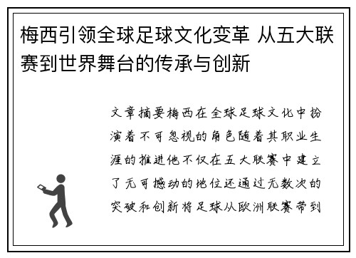 梅西引领全球足球文化变革 从五大联赛到世界舞台的传承与创新