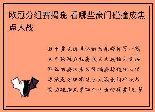 欧冠分组赛揭晓 看哪些豪门碰撞成焦点大战