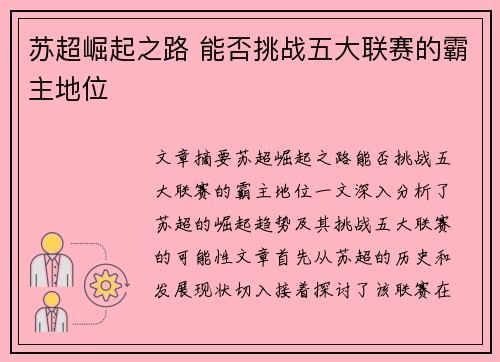 苏超崛起之路 能否挑战五大联赛的霸主地位