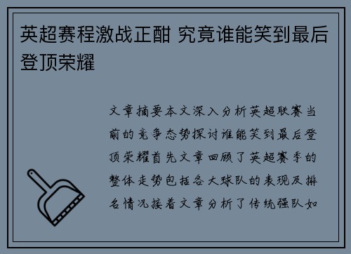 英超赛程激战正酣 究竟谁能笑到最后登顶荣耀