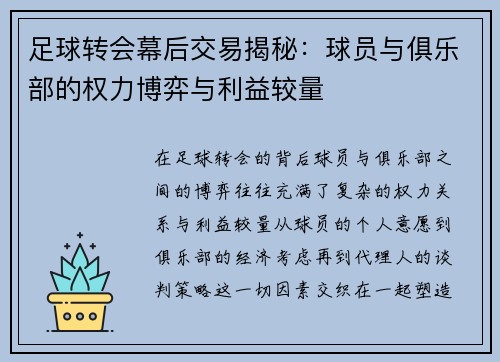 足球转会幕后交易揭秘：球员与俱乐部的权力博弈与利益较量