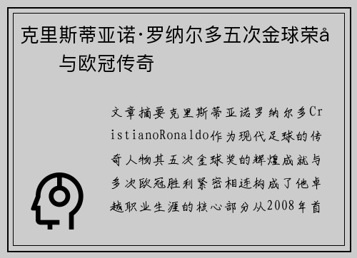 克里斯蒂亚诺·罗纳尔多五次金球荣光与欧冠传奇