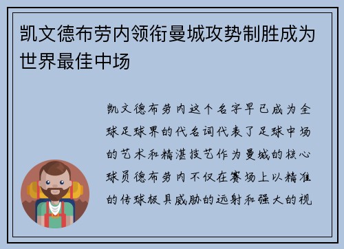 凯文德布劳内领衔曼城攻势制胜成为世界最佳中场