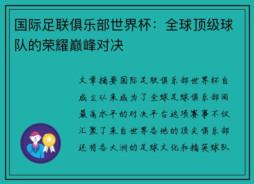 国际足联俱乐部世界杯：全球顶级球队的荣耀巅峰对决