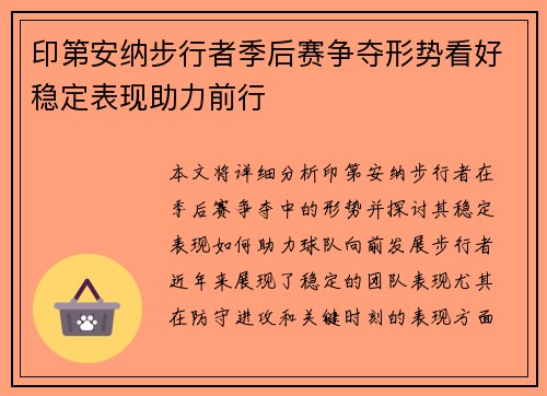 印第安纳步行者季后赛争夺形势看好稳定表现助力前行