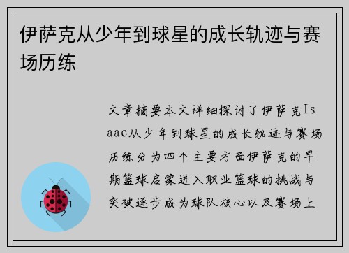伊萨克从少年到球星的成长轨迹与赛场历练