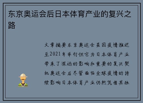 东京奥运会后日本体育产业的复兴之路