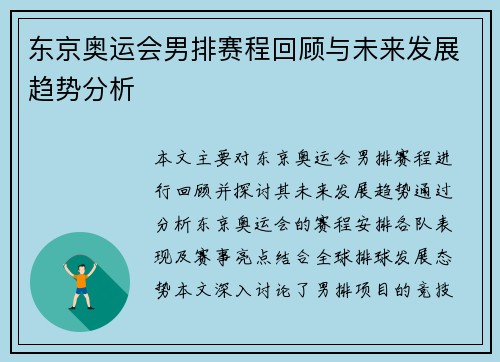 东京奥运会男排赛程回顾与未来发展趋势分析