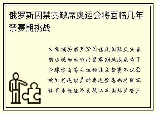 俄罗斯因禁赛缺席奥运会将面临几年禁赛期挑战