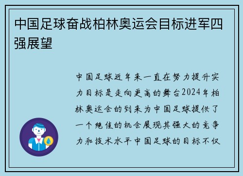 中国足球奋战柏林奥运会目标进军四强展望