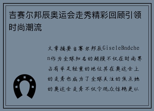 吉赛尔邦辰奥运会走秀精彩回顾引领时尚潮流