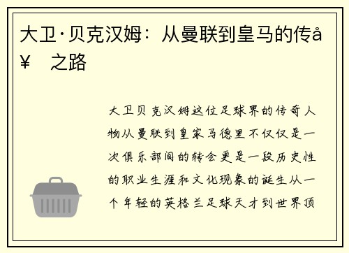 大卫·贝克汉姆：从曼联到皇马的传奇之路