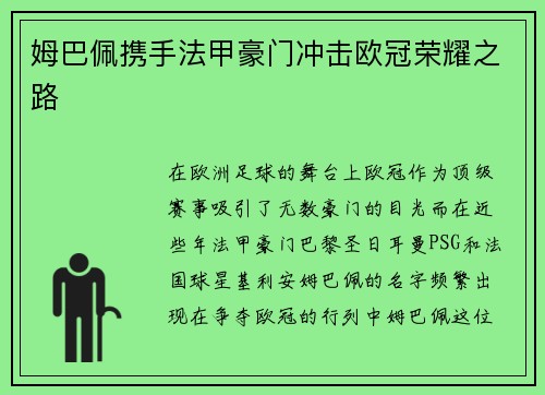 姆巴佩携手法甲豪门冲击欧冠荣耀之路