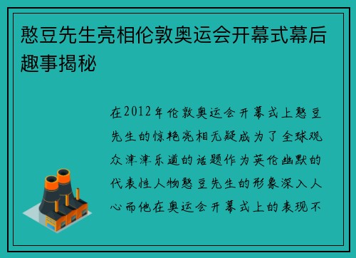 憨豆先生亮相伦敦奥运会开幕式幕后趣事揭秘