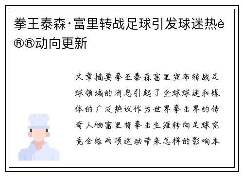 拳王泰森·富里转战足球引发球迷热议动向更新