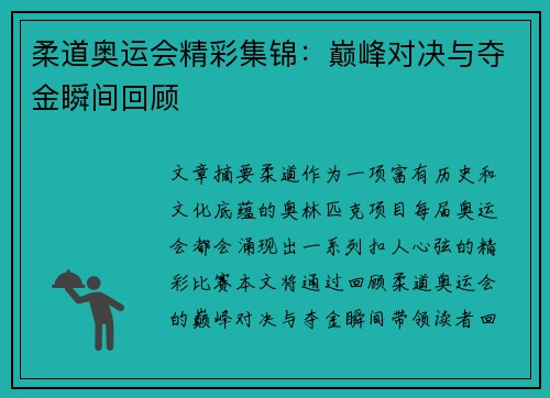 柔道奥运会精彩集锦：巅峰对决与夺金瞬间回顾