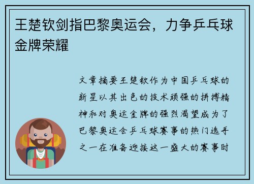 王楚钦剑指巴黎奥运会，力争乒乓球金牌荣耀
