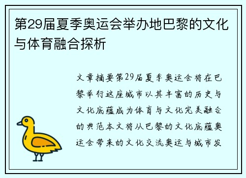 第29届夏季奥运会举办地巴黎的文化与体育融合探析