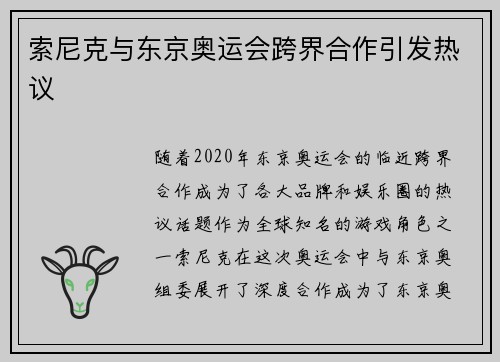 索尼克与东京奥运会跨界合作引发热议