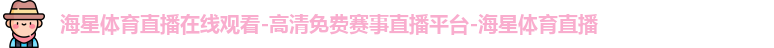 海星TV